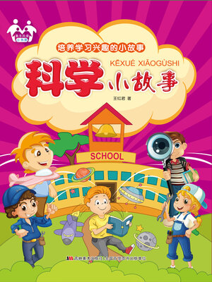 cover image of 科学小故事